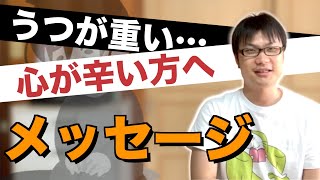うつ病を経験した私、ほっしーからメッセージ