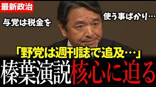 【党大会】榛葉幹事長、与野党の在り方に言及“選挙に勝て”発言の真意とは