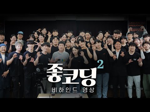 Thumbnail for video: 좋코딩2 비하인드영상 【시즌2】