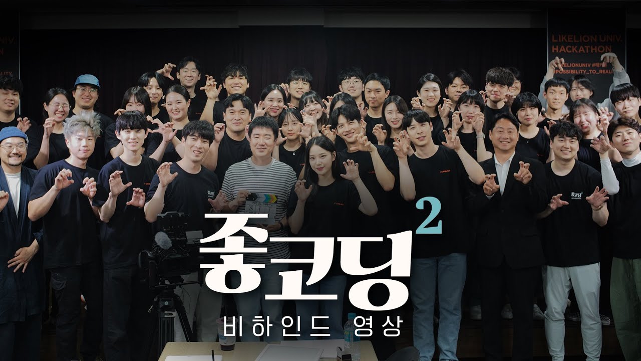 좋코딩2 비하인드영상 【시즌2】