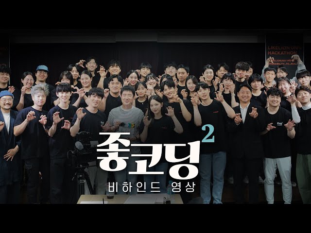 좋코딩2 비하인드영상 【시즌2】