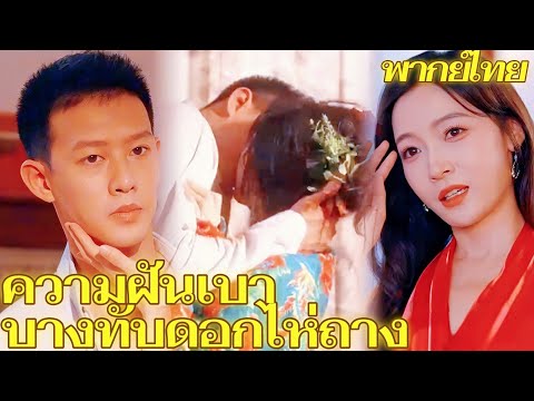 [พากย์เสียง] ความฝันเบาบางทับดอกไห่ถาง | ย้อนยุคไปเป็นเมียใจร้าย (แต่กลับปั้นสามีร้อน+ธุรกิจปัง!)