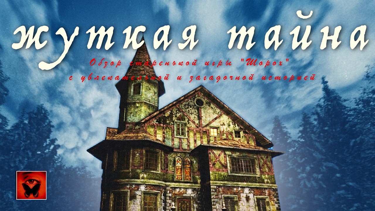 Жуткая Тайна Старенькой Игры