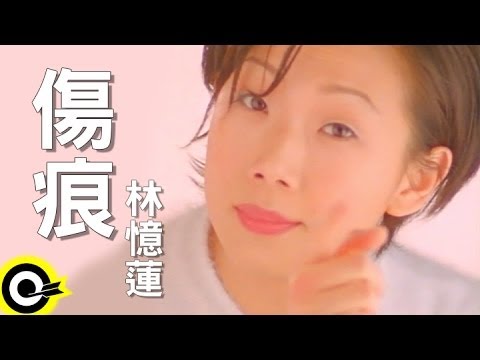 林憶蓮 Sandy Lam【傷痕 Scar】Official Music Video