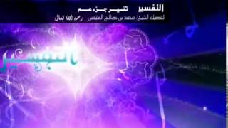 صورة تفسير جزء عم للشيخ ابن عثيمين 22