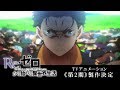 『Re:ゼロから始める異世界生活』TVアニメーション《第2期》製作決定