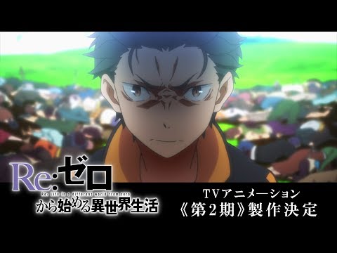 『Re:ゼロから始める異世界生活』TVアニメーション《第2期》製作決定