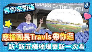 [分享] 阿崔帶你看新莊棒球場今年更新了什麼