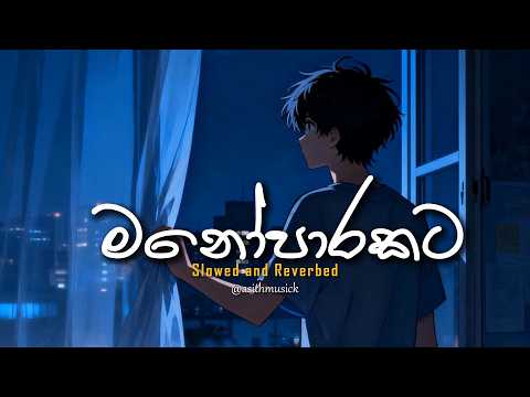 Manoparakata Sindu ❤️ මතක අවුස්සන සිංදු | Mind Relaxing Sinhala Songs Collection ( Slowed + Reverb )