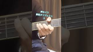 【岬めぐり】解説ダイジェスト③#ギター #弾き語り