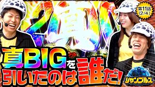 【歓喜の2000枚BIGは誰の財布なのか！？】シャンブルズ　第11話(2/4)【真打 吉宗/レビン/愛波優子/ジャスティン翔】実戦店舗：新!ガーデン西浦和