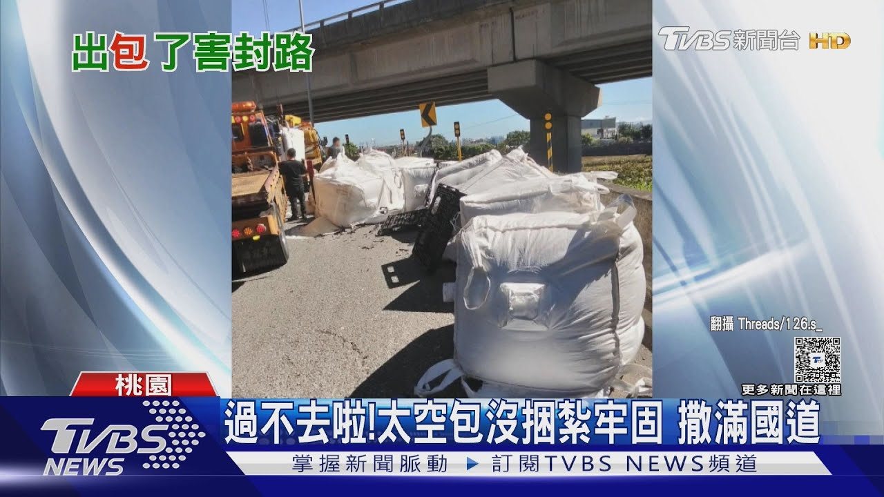 一天連兩起!貨物掉落路面 大貨車「啤酒灑滿地、太空包落地」