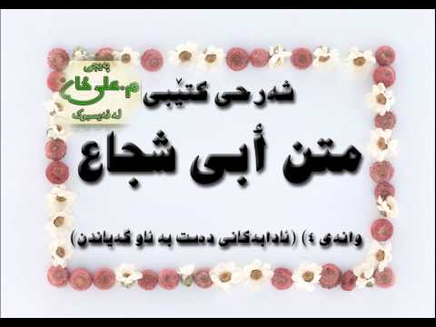 پوختەی ئادابەكانی دەست بە ئاو گەیاندن - شەرحی مەتنی ئەبی شوجاع لە فیقهی شافیعیدا