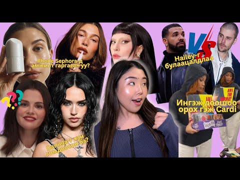 Weekly Recap: Drake, Justin 2 Hailey-г булаацалдсан уу?; Хүмүүс Rhode-г ихээр буцааж байнa...