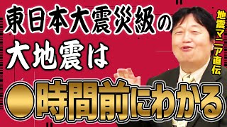 ※もう大丈夫です。東日本大震災級の大地震は●時間前にわかるようになっています【岡田斗司夫/切り抜き/倍速解説】