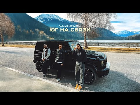 Faily, Khafa, Edly - Юг на связи