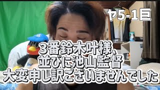 【私が雑音でした】3番鈴木叶３ラン＆タイムリー！内山得点圏の鬼！奥川初白星おめでとう！〜5月4日対巨人戦〜