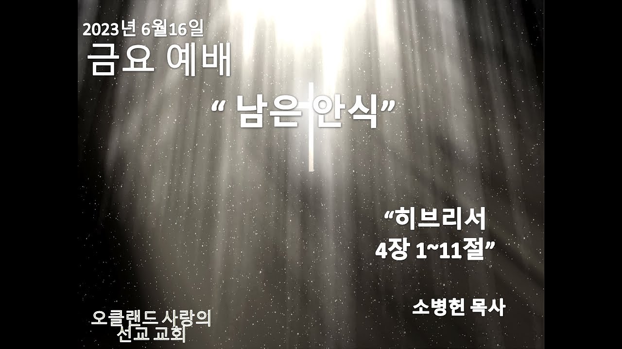 6월16일2023년 금요 예배   SD 480p/" 남은 안식"