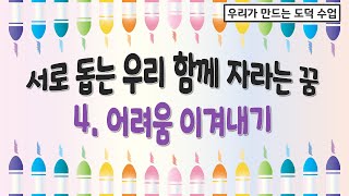 [우리가 만드는 도덕수업]서로 돕는 우리, 함께 자라는 꿈+어려움 이겨내기+아기돼지와자전거와달님 이야기