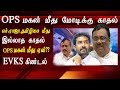 Evks elangovan says  modi is in love with O. P. Ravindranath the son of OPS tamil news live