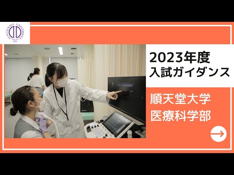 医学科 医療科学部　2023年度入試ガイダンス