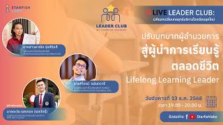 ปรับบทบาทผู้อำนวยการ สู่ผู้นำการเรียนรู้ตลอดชีวิต Lifelong Learning Leader