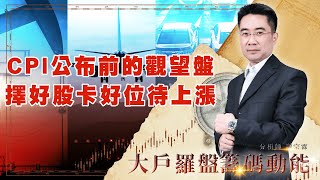 CPI公布前的觀望盤 擇好股卡好位待上漲 (圖)