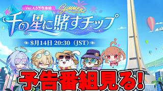 コミケ直前!スタレ予告番組を見る!【スタレ配信】
