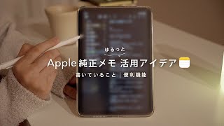 純正メモ活用アイデア | 書いていることと便利な機能🗒️