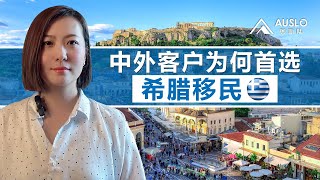 中外客户为何首选希腊移民？希腊移民为何受到中外客户青睐？希腊黄金签证为何成为全球客户的优先选择？希腊移民-欧盟的跳板，为何受到全球青睐？#希腊移民 #希腊购房移民 #希腊绿卡 #希腊黄金签证 #希腊