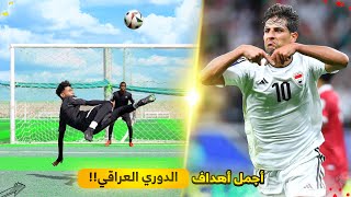 تحدي تقليد أجمل وأصعب أهداف الدوري العراقي!! | أهداف مجنونة????????