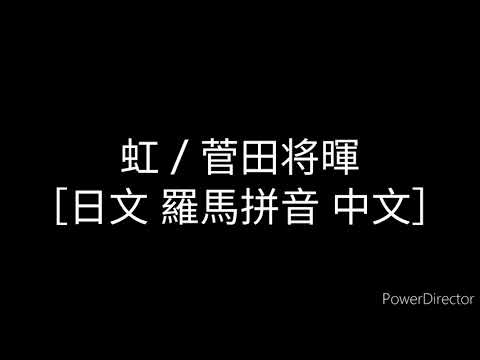 虹-菅田将暉 哆啦a夢［伴我同行2主題曲］