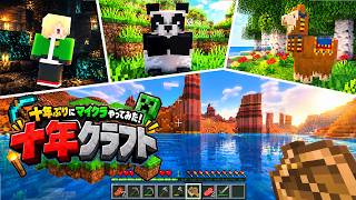 【十年ｸﾗﾌﾄ】マイクラ十年ぶりにやってみたらすごい事になってた！？