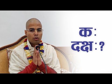 क: दक्ष:? | HG Krishna Keshav Das | SB 4.2.20