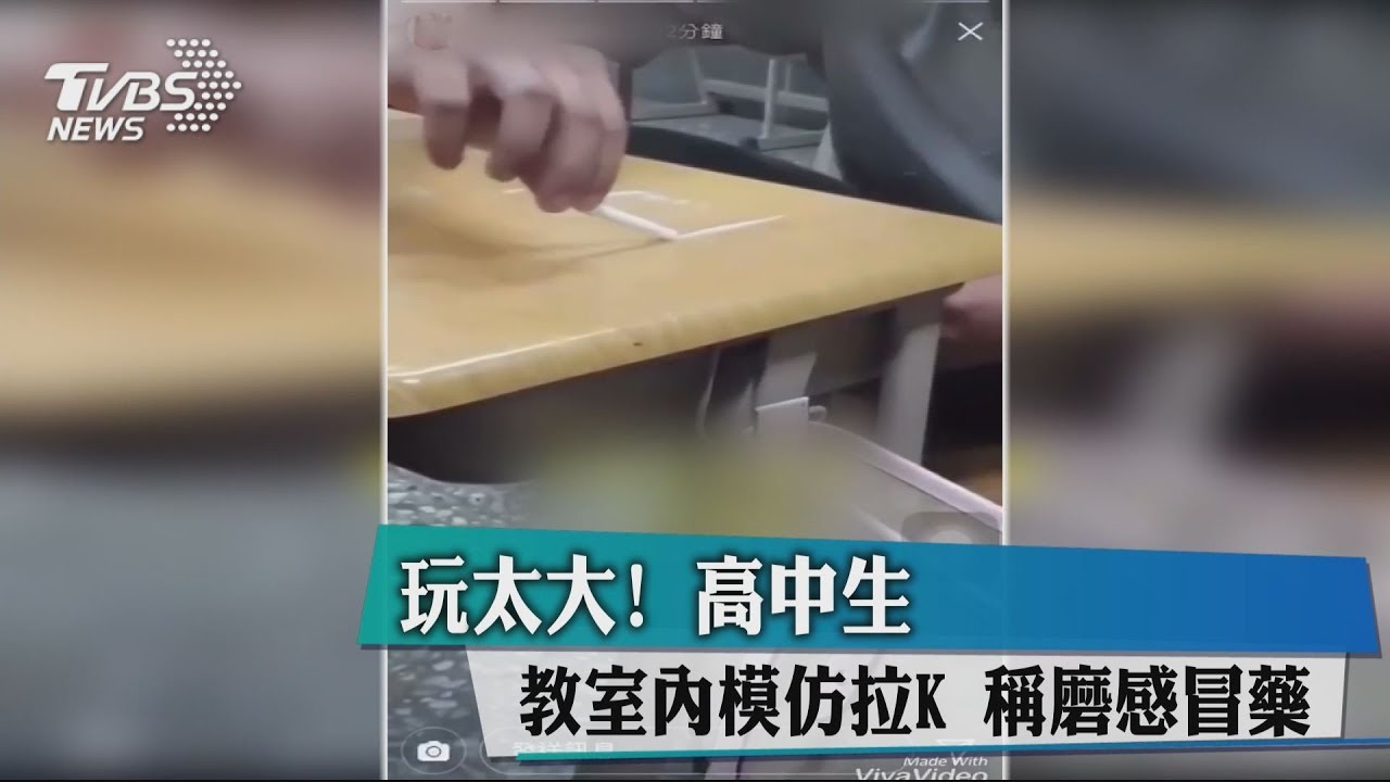 玩太大!高中生教室內模仿拉K 稱磨感冒藥