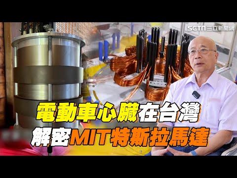 電動車心臟在台灣！解密MIT特斯拉馬達 傳統黑手跨界高科技 破天荒改造日營業額達1500萬｜薪動大未來｜94要賺錢