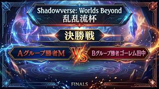 ShadowverceWorldsBeyond乱乱流杯⑭決勝戦Mvsゴーレム田中