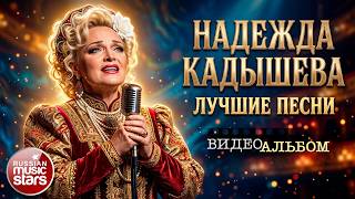 НАДЕЖДА КАДЫШЕВА ✭ ВИДЕО АЛЬБОМ ЛУЧШИХ ПЕСЕН ✭ ВСЕ КЛИПЫ