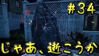 【DBD】じゃあ、逝こうか【実況】#34