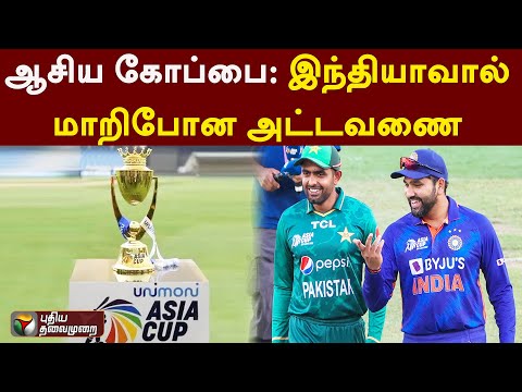 ஆசிய கோப்பை: இந்தியாவால் மாறிபோன அட்டவணை | Asia Cup Cricket | PTT