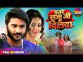 हमरे राजाजी के दिलवा Full Movie Pradeep Pandey Chintu Mani Bhattac