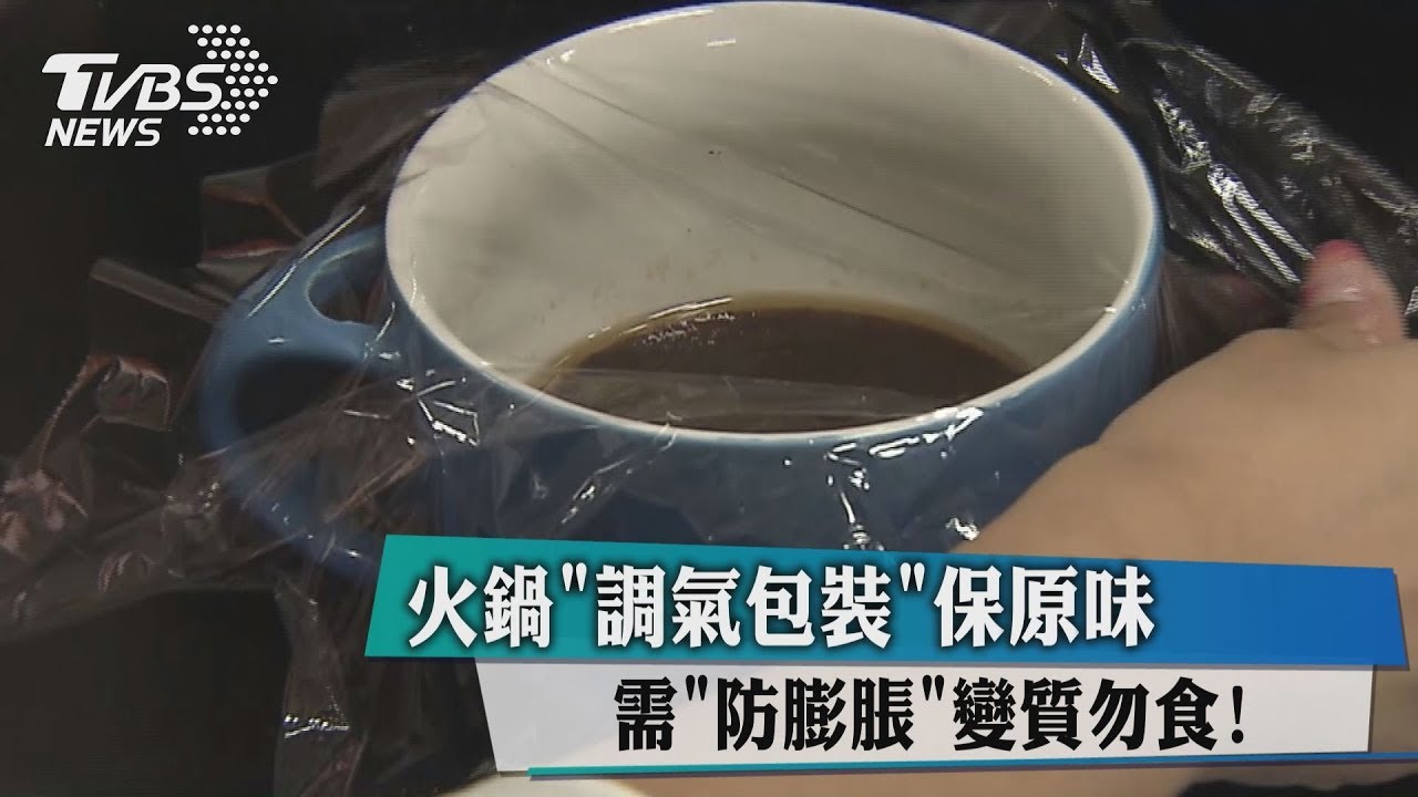 火鍋「調氣包裝」保原味 需防膨脹變質勿食!