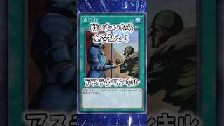 【遊戯王】遊戯王のコンボ「アステカ税」 #shorts #遊戯王