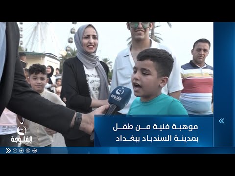 شاهد بالفيديو.. موهبة فنية من طفل بمدينة السندباد ببغداد