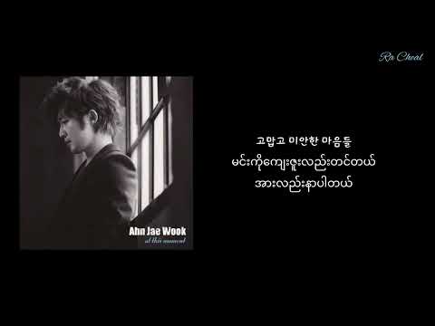 Ahn Jae Wook - Friend (သူငယ်ချင်း) Myanmar Sub