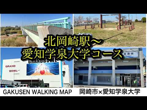 【GAKUSENウォーキングマップ】北岡崎駅－愛知学泉大学