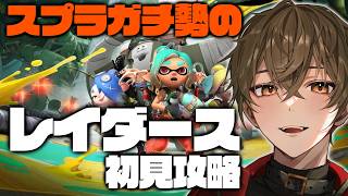 【スプラトゥーンレイダース】✨️スプラガチ勢の初見攻略配信✨️【ますかっと】