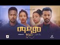ማዳም ቅበሪኝ ሙሉ ፊልም - Madam Qeberign Full Ethiopian Film 2024