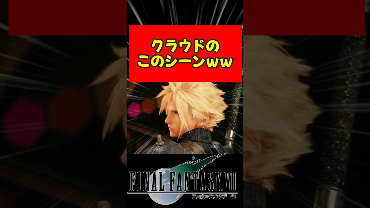 【FF7リメイク】クラウドの〇〇シーンに爆笑 #shorts #ゲーム実況 #ff7r