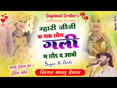 Viral song Kr Devta | Mahari jiji k sak chora | म्हारी जीजी क सक छौरा | Kr devta new song 2026